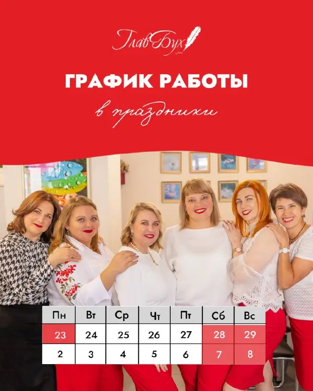 Фото: График работы «ГлавБух» в февральские и мартовские праздники | ГлавБух